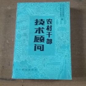 农村干部技术顾问