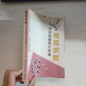 孤独求败:李昌镐番棋无敌谱