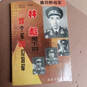 第四野战军:林彪麾下的20个军519位将军