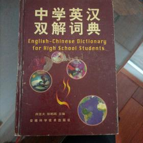 中学英汉双解词典