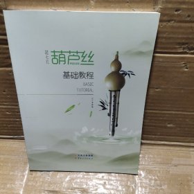 葫芦丝基础教程