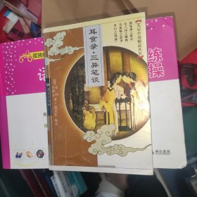 耳食录·三异笔谈 笔记小说精品丛书