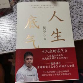 【亲笔签名本】人生的底气:樊登讲《孟子》中的为人智慧（樊登博士重磅新作！直击职场人的痛点，回答年轻人的困惑）