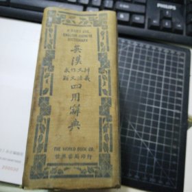 英汉求解 作文 文法 辨义 四用辞典 （1948年版）