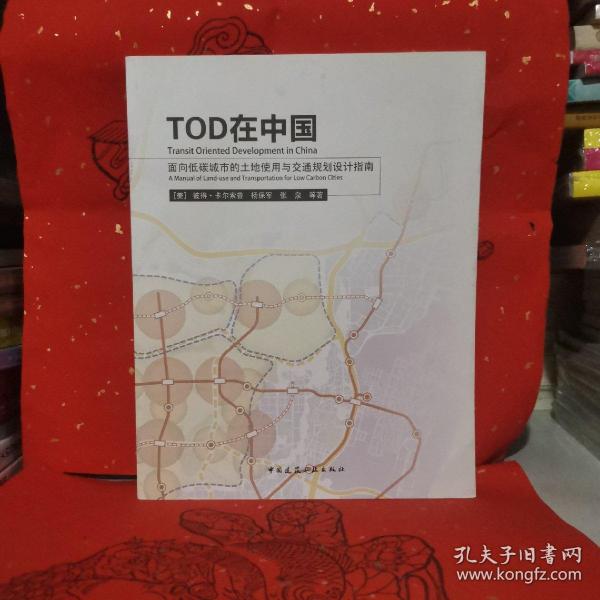 TOD在中国：面向低碳城市的土地使用与交通规划设计指南