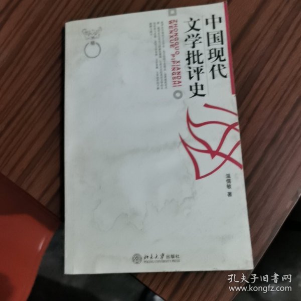 中国现代文学批评史