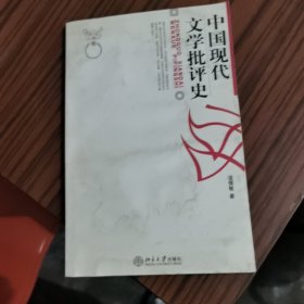 中国现代文学批评史