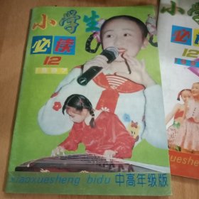 《小学生必读》（1997年第12期）