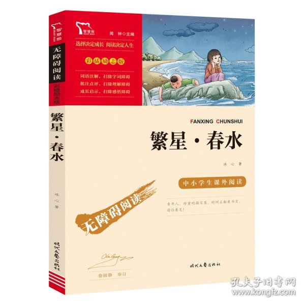 繁星·春水（中小学课外阅读无障碍阅读）新老版本随机发货智慧熊图书