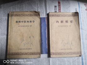 内經辑要、简明中医内科学（两本合售）