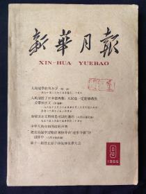 新华月报(1965年第9期)