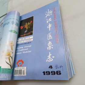 浙江中医杂志（1996年1至12期）全年合售