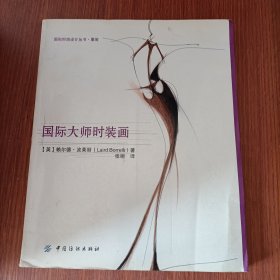 国际大师时装画