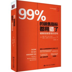 99%的销售指标都用错了 破解销售管理的密码