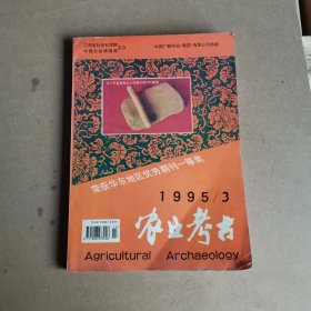 农业考古1995/3