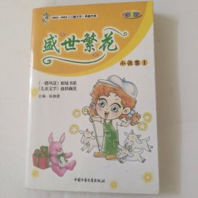 盛世繁花.小说卷.1