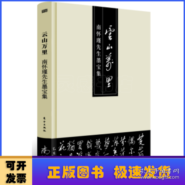 云山万里——南怀瑾先生墨宝集