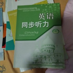 普通高中课程标准实验教科书英语同步听力. 5～6