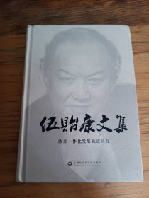 伍贻康文集：欧洲一体化发展轨迹研究(作者签名)