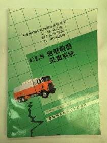 CLS地面数据采集系统