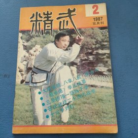 精武1987年2月