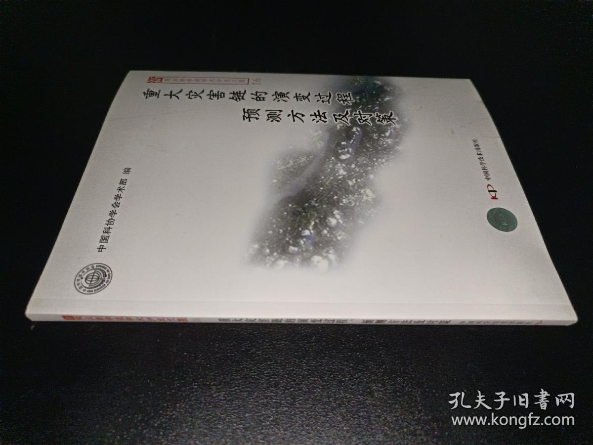 重大灾害链的演变过程、预测方法及对策研究