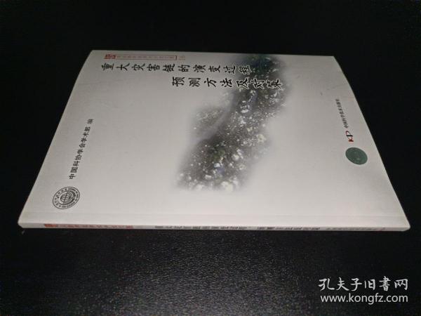 重大灾害链的演变过程、预测方法及对策研究