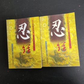 忍经 上下册 全二册 2本合售【一版一印】