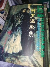 艺术院校教学参考丛书·俄罗斯巡回画派作品精选：华西里耶夫画集，列宾画集，希施金画集，克拉姆斯科依画集，瓦斯涅佐夫画集，谢洛夫画集，科罗温画集，库茵芝画集，列维坦画集，苏里科夫画集，