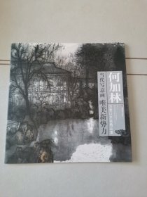 当代写意画唯美新势力：何加林写意山水画精品集