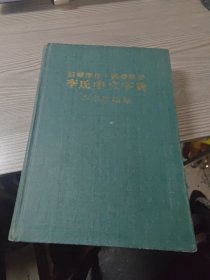 形声部首·国音粤音李氏中文字典