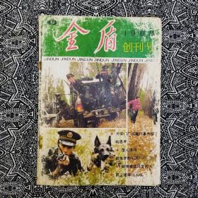 《金盾》（1988年创刊号）