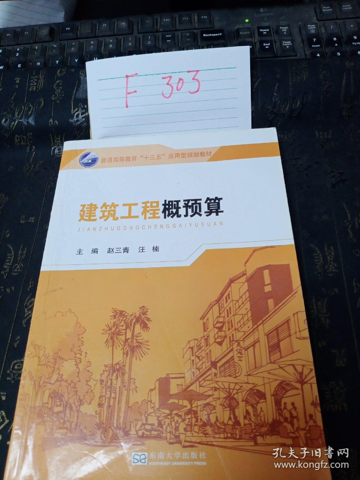 建筑工程概预算/普通高等教育“十三五”应用型规划教材