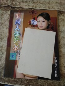 《时尚人体艺术》上册