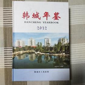 《韩城年鉴2012》，精装本，内容丰富，图文并茂，内页干净，品相好！