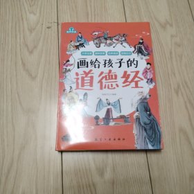 全6册 画给孩子的道德经 道德经儿童版