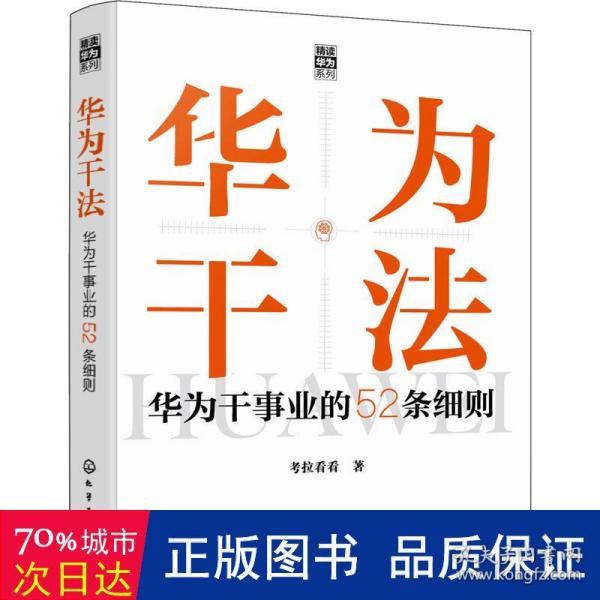 “精读华为”系列--华为干法：华为干事业的52条细则