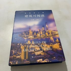 这里是上海--建筑可阅读