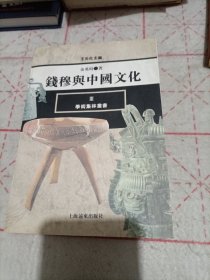 钱穆与中国文化