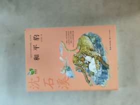 《和平豹》（动物小说大王沈石溪经典之作）