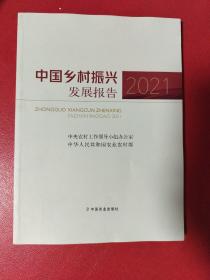 中国乡村振兴发展报告2021