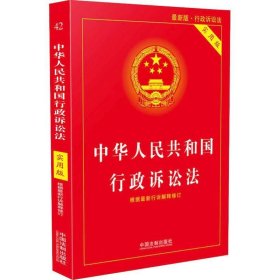 【正版二手】中华人民共和国行政诉讼法实用版中国法制出版社9787509396346