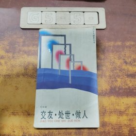 交友·處世·做人