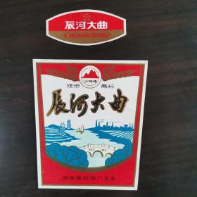 【酒标】湖南酒，七十年代湖南隆回酒厂出品，米珠峰牌辰河大曲酒标，带颈标