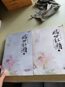 媚世红颜（全二册）