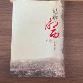 記錄湘西（作者簽贈本）