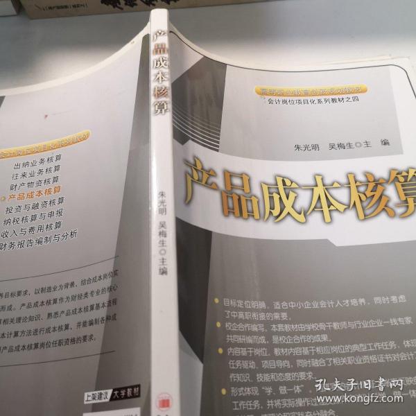 产品成本核算/高等职业教育创新规划教材·会计岗位项目化系列教材之四