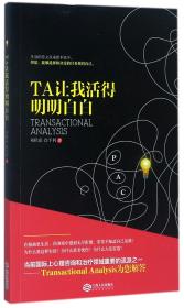 TA让我活得明明白白