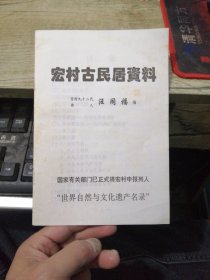 宏村古民居资料 (作者签名钤印馈赠本·附作者题对联一副)