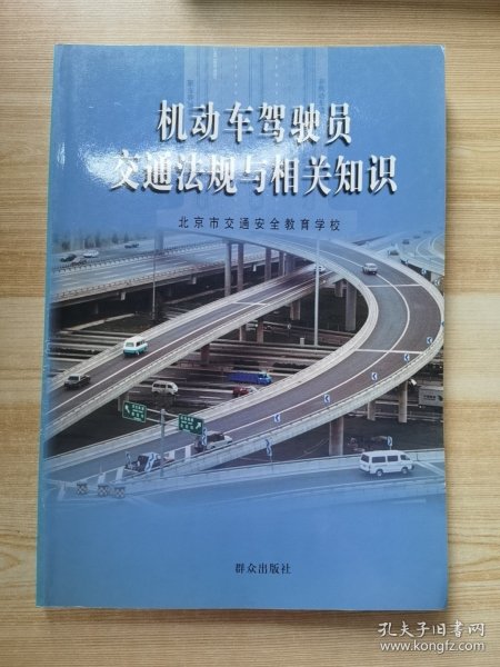 机动车驾驶员交通法规与相关知识